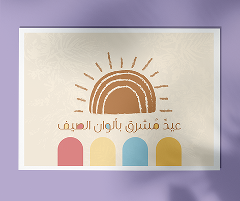عيدٌ مُشْرق