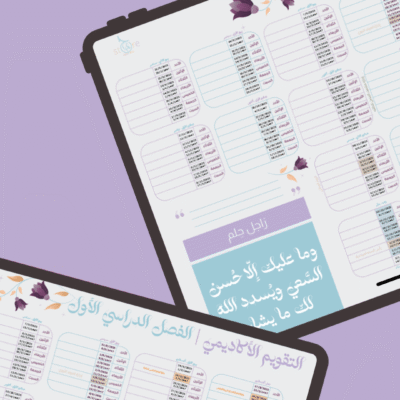 تقويم السّعي بإحسان | للفصل الأول