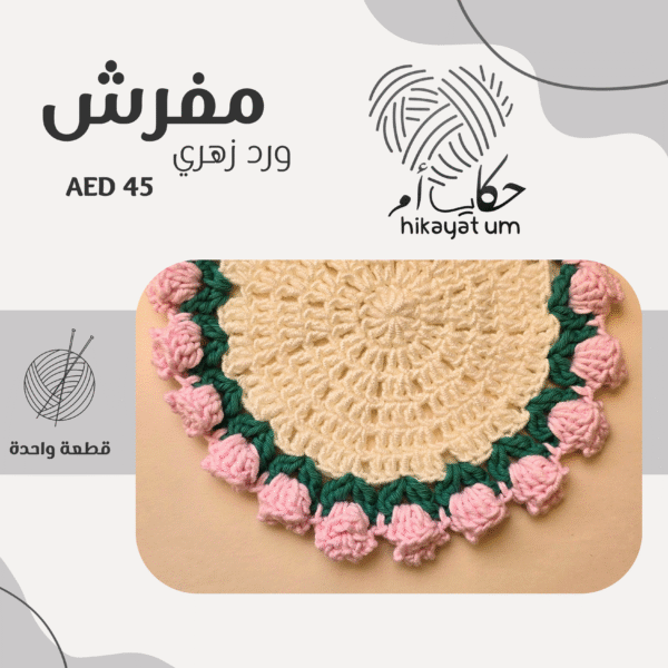 مفرش الورد الزهري