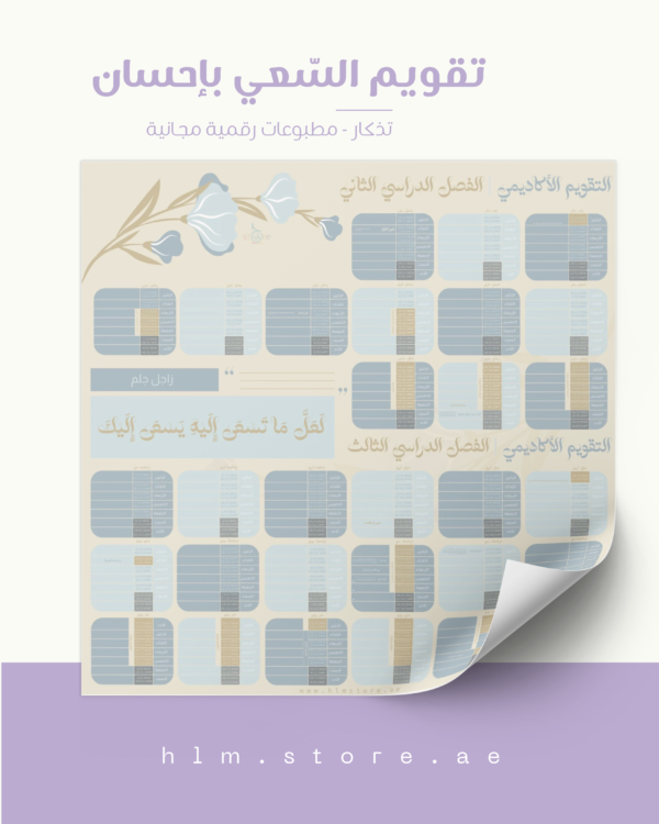 تقويم السّعي بإحسان | للفصل الثاني والثالث