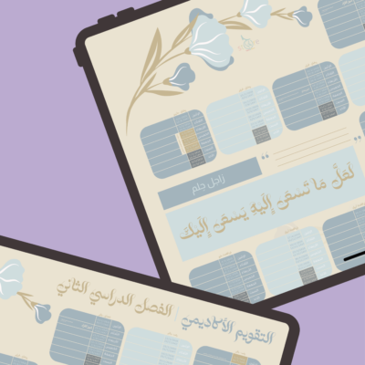 تقويم السّعي بإحسان | للفصل الثاني والثالث