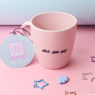 تَرفّق.تَجمّل.تلَطّف